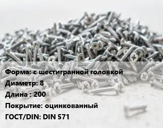 Шуруп с шестигранной головкой 8х200 оцинкованный ГОСТ: DIN 571